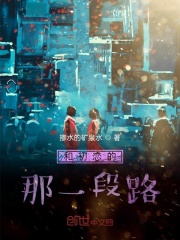 和初恋的那一段路在线阅读