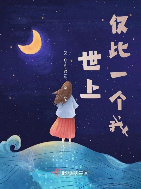 世上仅此一个我