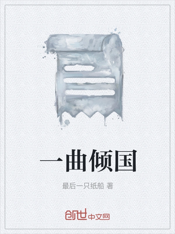 一曲倾国