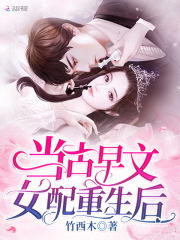 当古早文女配重生后在线阅读