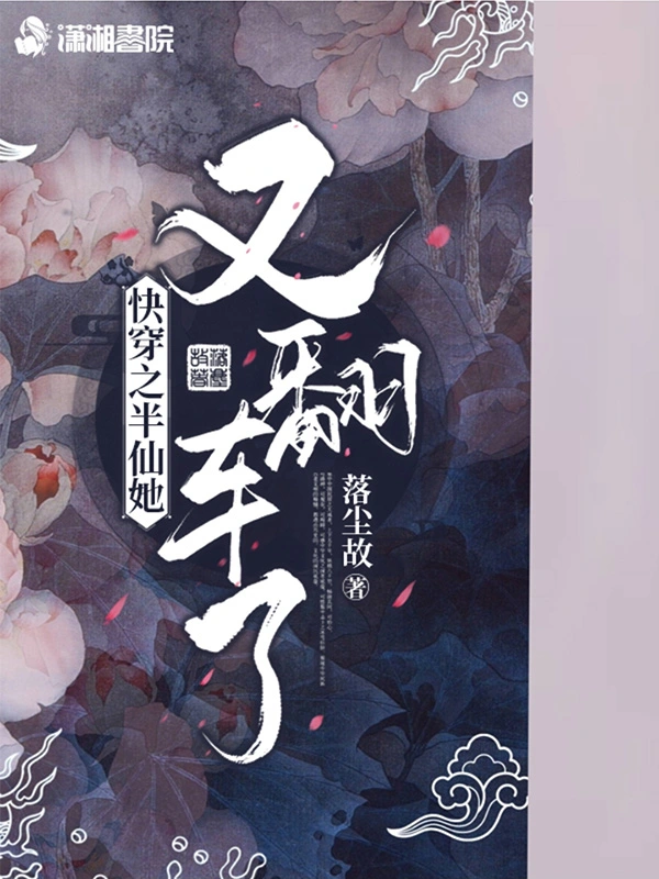快穿之半仙她又翻车了