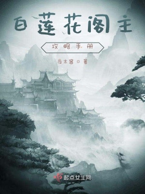 白莲花阁主攻略手册 夜末酱 最新章节免费在线阅读 白莲花阁主攻略手册小说全文在线阅读 起点中文网
