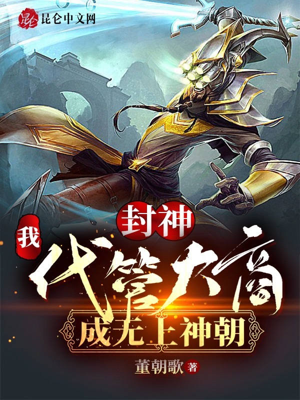 封神：我！代管大商，成无上神朝在线阅读