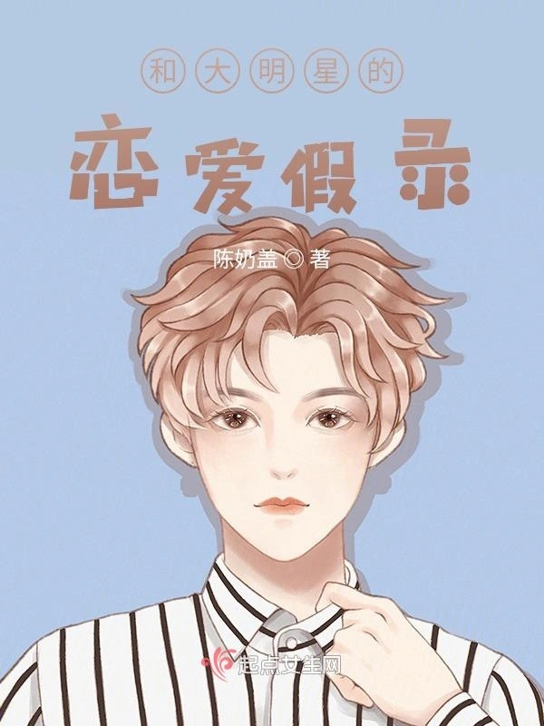 和大明星的恋爱假录