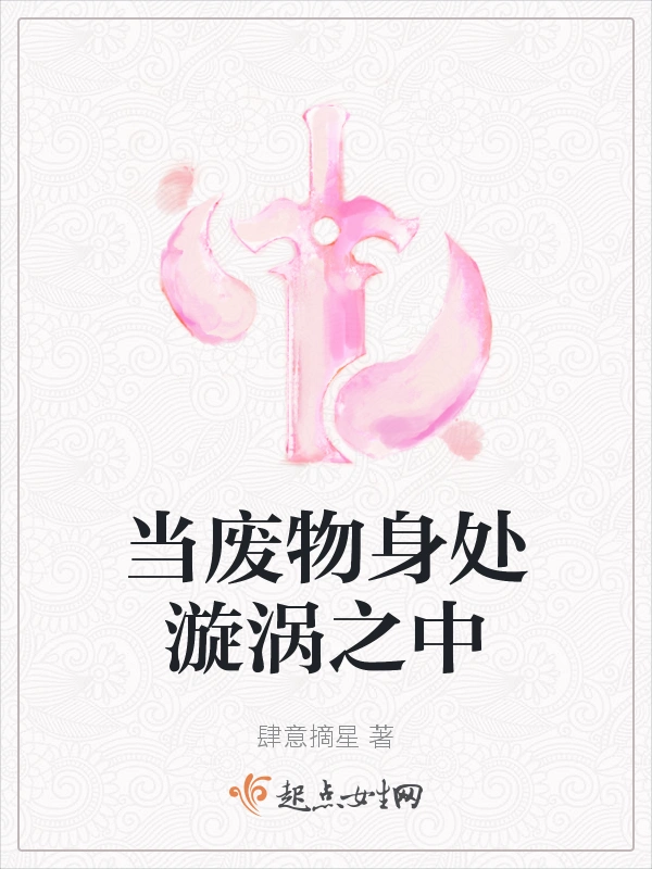 当废物身处漩涡之中