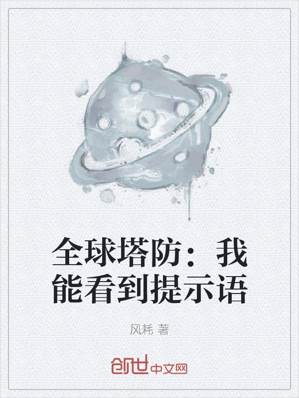 全球塔防：我能看到提示语