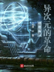 掀起在异次元的革命