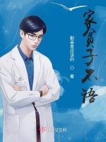 家贫子不语最新章节在线阅读