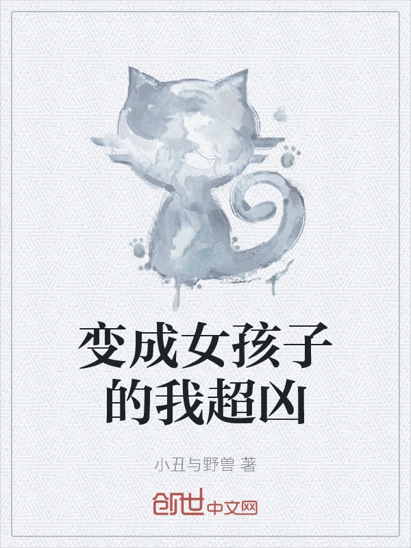 变成女孩子的我超凶