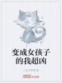 变成女孩子的我超凶在线阅读