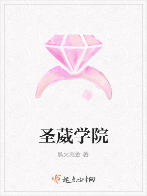 圣葳学院在线阅读