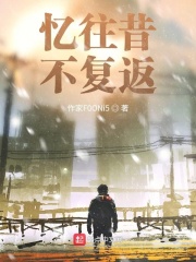 忆往昔，不复返在线阅读
