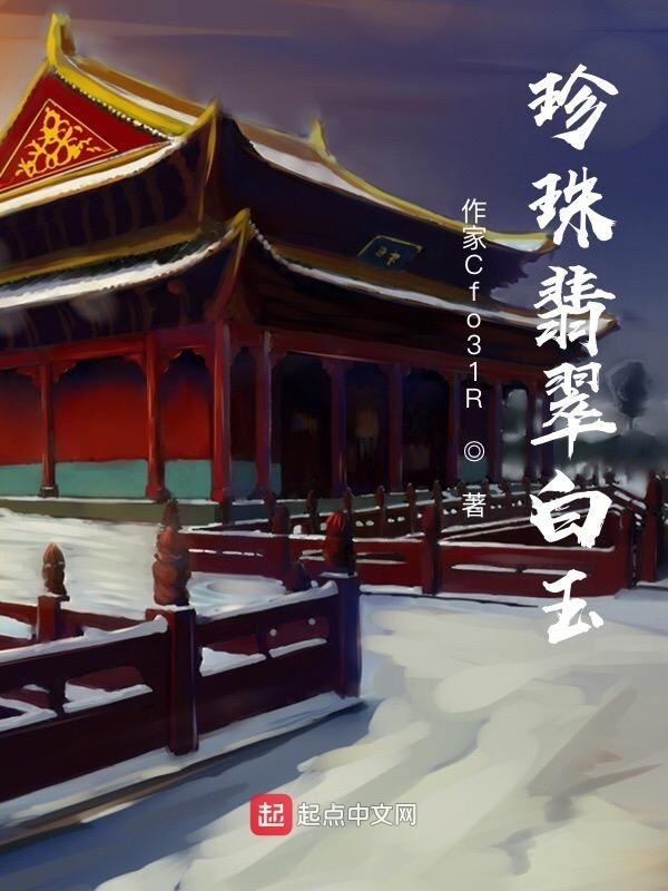 珍珠翡翠白玉在线阅读