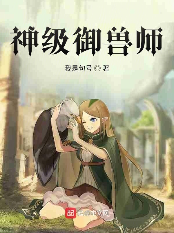有声听书《神级御兽师！|说书先生AI讲书》-起点中文网
