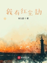 我有红尘劫
