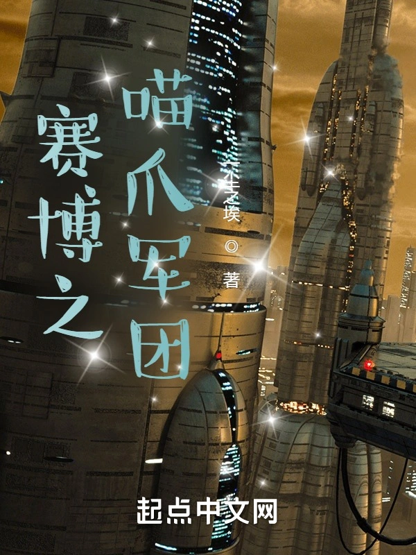 赛博之喵爪军团