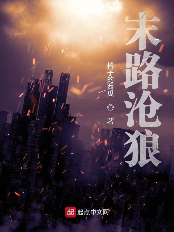 明日方舟：沧狼往事