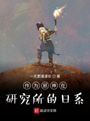作为邪神在研究所的日系在线阅读