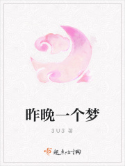 昨晚一个梦