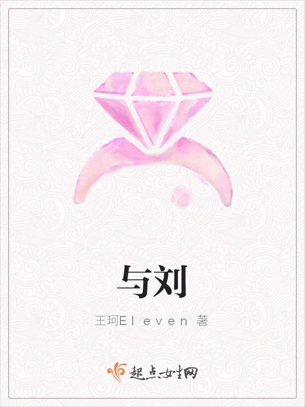与刘