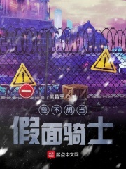 我不想当假面骑士