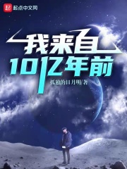 我来自10亿年前在线阅读