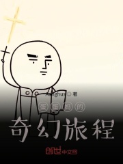 蛋蛋妈的奇幻旅程