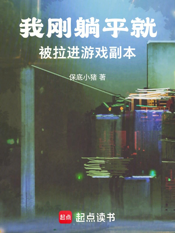 我刚躺平，就被拉进游戏副本