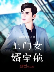 上门女婿宇航在线阅读