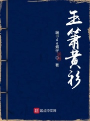 玉箫黄衫在线阅读