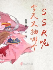 今天又抽哪个SSR呢？在线阅读