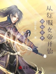 修仙世界：从征服女帝开始在线阅读