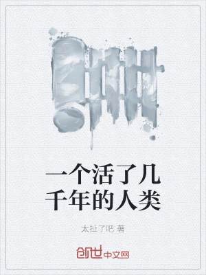 一个活了几千年的人类
