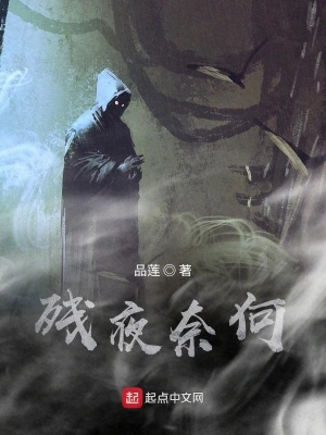 残夜奈何