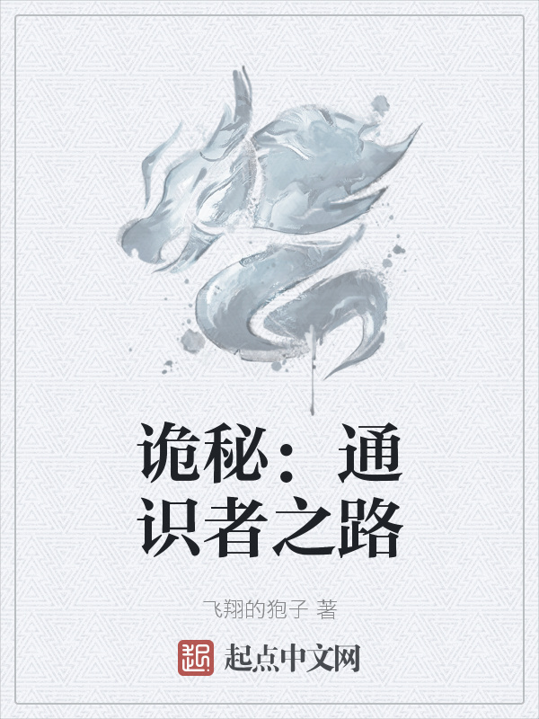 诡秘：通识者之路在线阅读