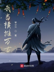 我当横推万古在线阅读