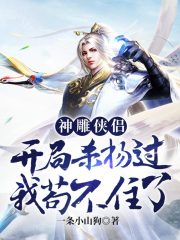神雕侠侣：开局杀杨过，我苟不住了在线阅读