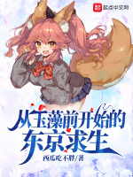 从玉藻前开始的东京求生在线阅读