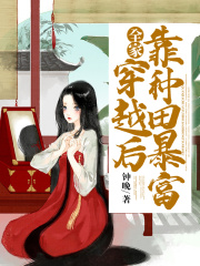 全家穿越后靠种田暴富在线阅读