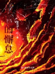 最后的懈怠