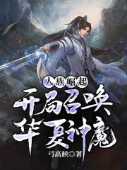 人族崛起，开局召唤华夏神魔在线阅读