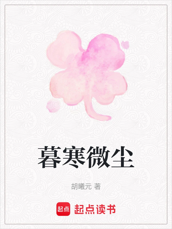 暮寒微尘