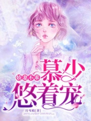娇妻不乖，慕少悠着宠