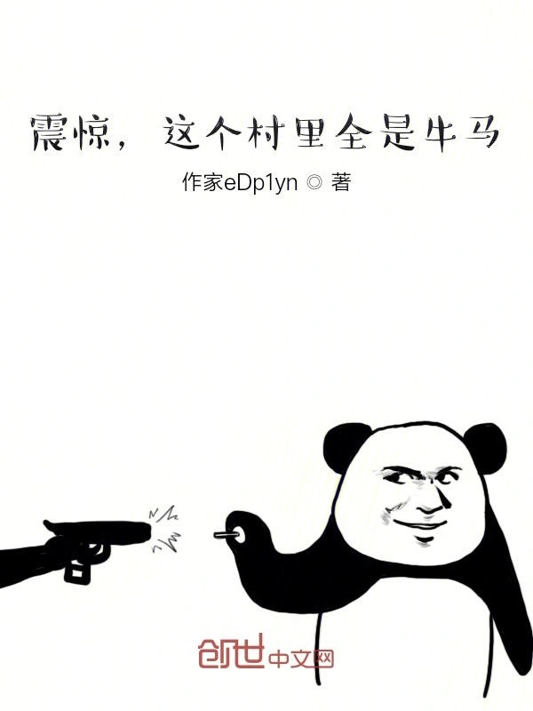 震惊，这个村里全是牛马