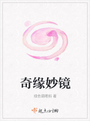 奇缘妙镜在线阅读