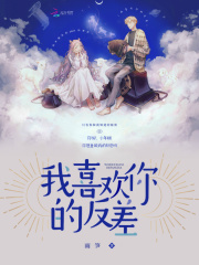 我喜欢你的反差