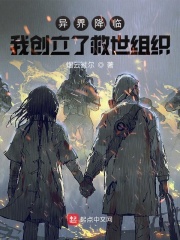 异界降临：我创立了救世组织