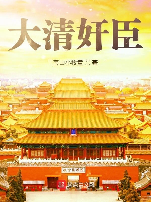 大清奸臣在线阅读
