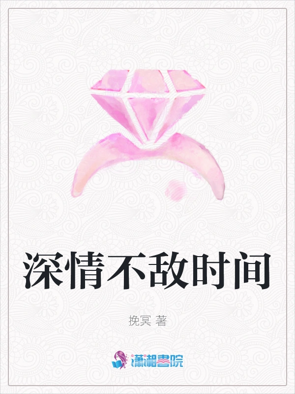 深情不敌时间