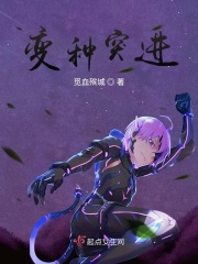 变种突进在线阅读